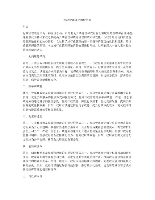 行政管理理论的价值观