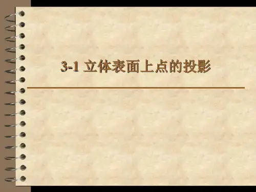 3-1 立体表面上点的投影解析