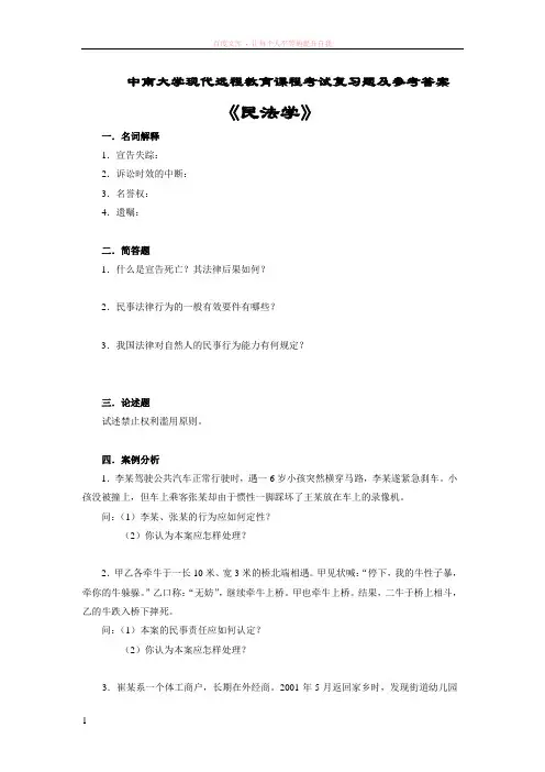 民法学考试复习题及参考答案