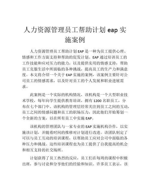 人力资源管理员工帮助计划eap实施案例