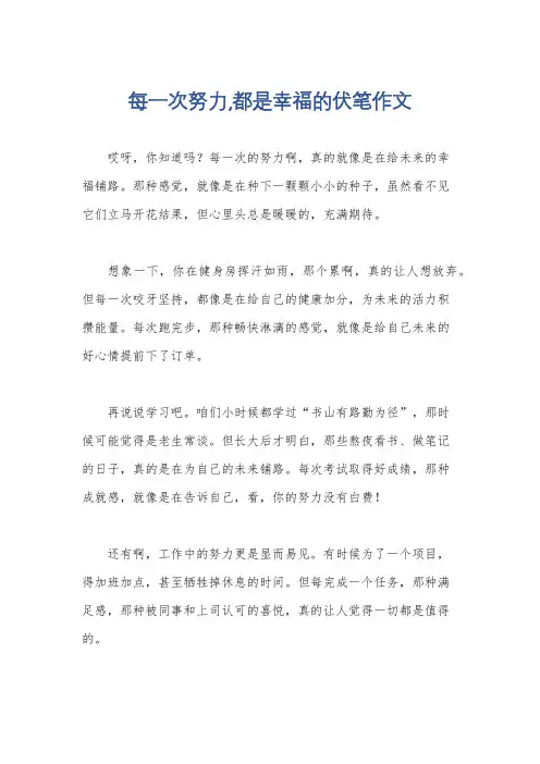 每一次努力,都是幸福的伏笔作文