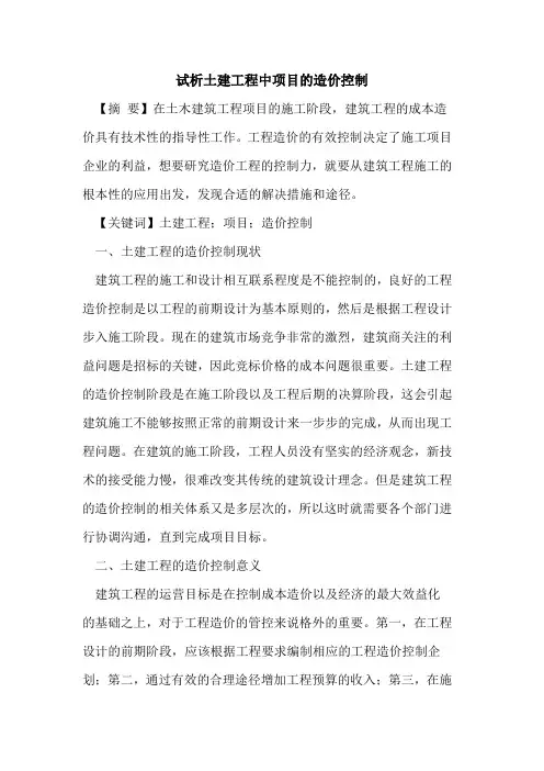 土建工程中项目造价控制
