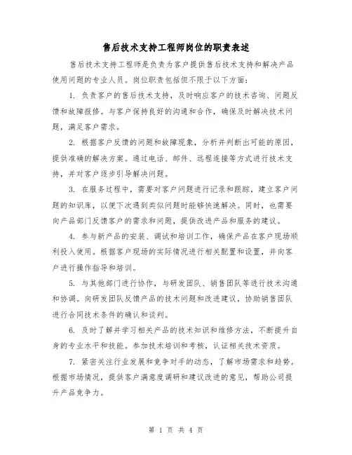 售后技术支持工程师岗位的职责表述（4篇）