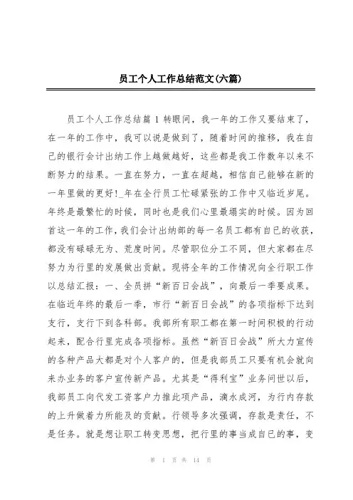 员工个人工作总结范文(六篇)