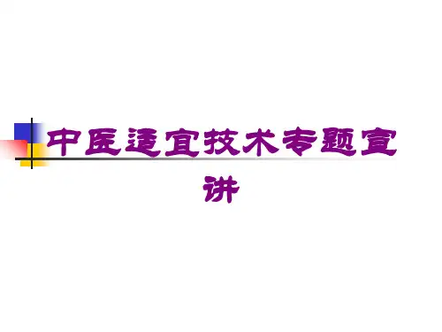 中医适宜技术专题宣讲培训课件