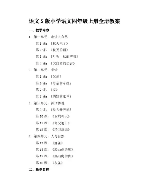 语文S版小学语文四年级上册全册教案