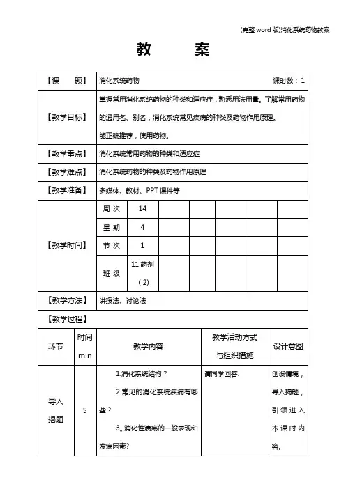 (完整word版)消化系统药物教案