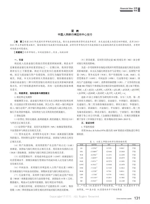 利率市场化背景下对不同类型商业银行利差变动的比较分析