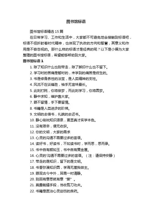 图书馆标语精选15篇