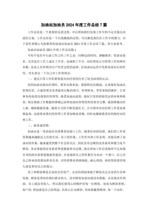 加油站加油员2024年度工作总结7篇