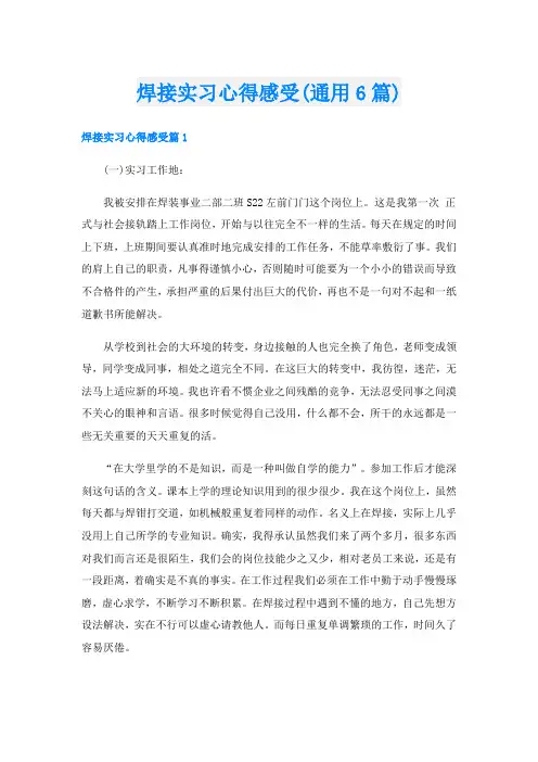 焊接实习心得感受(通用6篇)