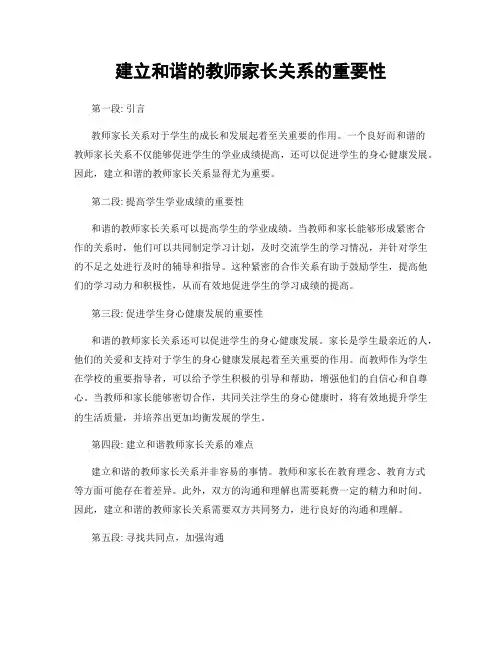 建立和谐的教师家长关系的重要性