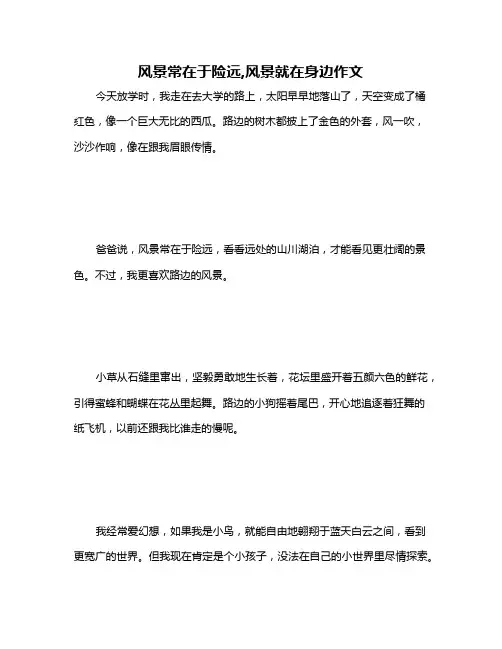 风景常在于险远,风景就在身边作文