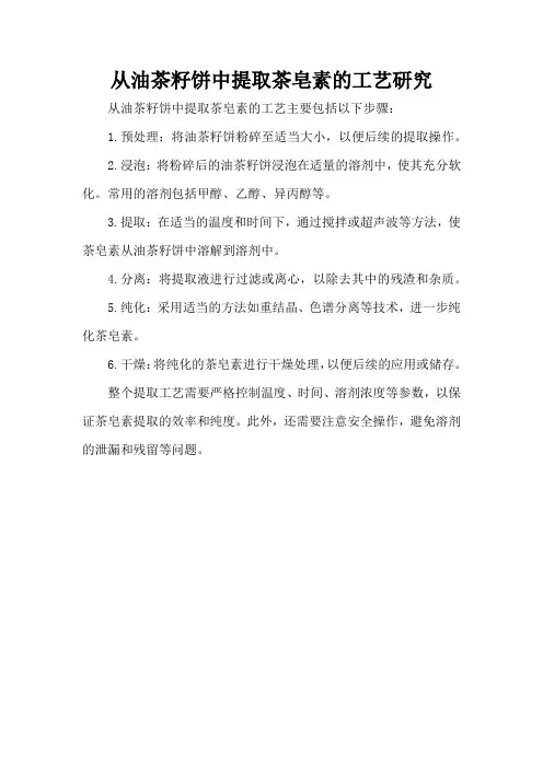 从油茶籽饼中提取茶皂素的工艺研究