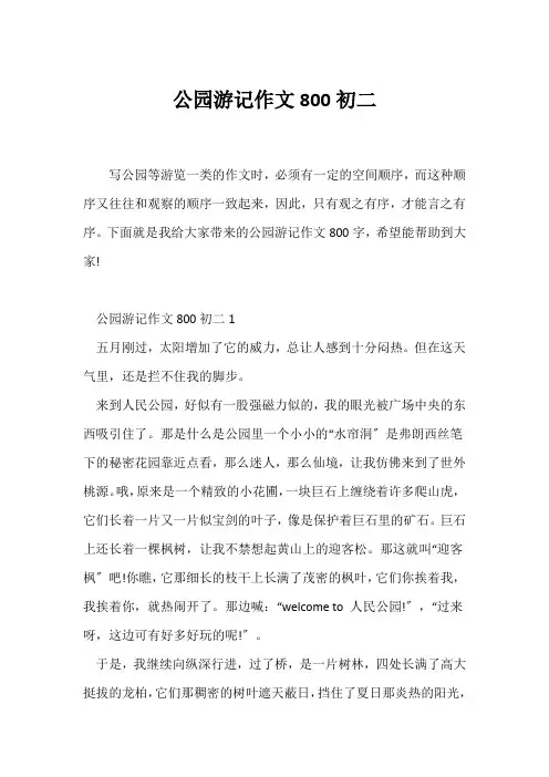 (初二作文)公园游记作文800初二