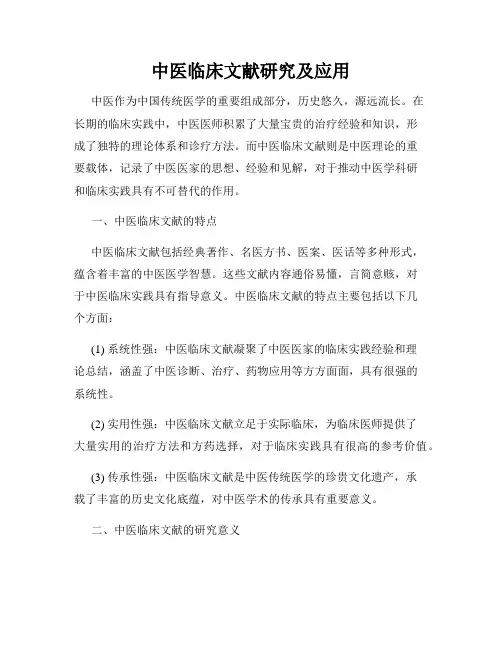 中医临床文献研究及应用