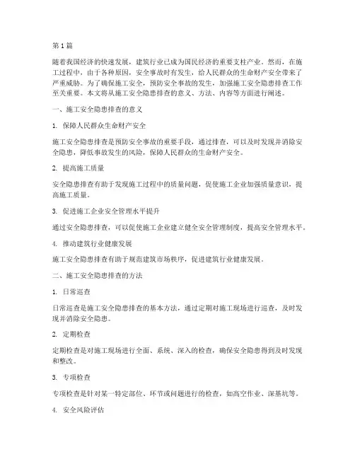 施工安全隐患的排查(3篇)