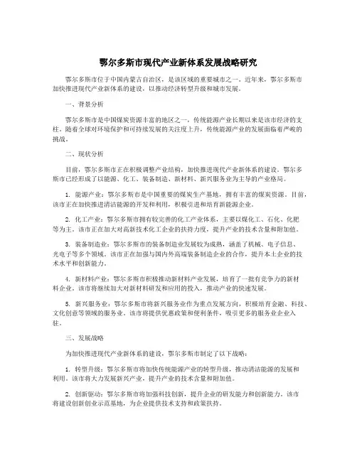 鄂尔多斯市现代产业新体系发展战略研究