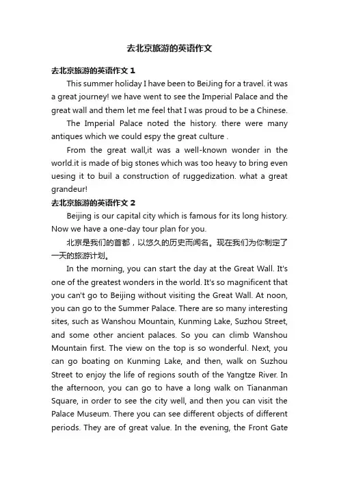 去北京旅游的英语作文