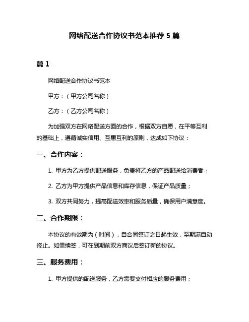网络配送合作协议书范本推荐5篇