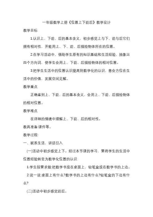 《位置上下前后》教学设计