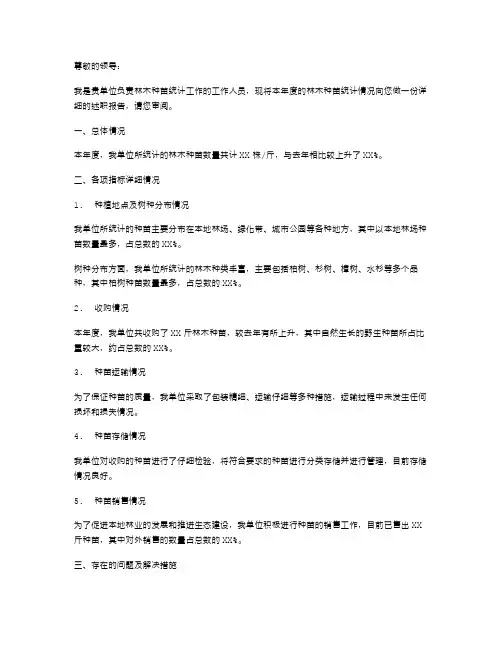 林木种苗统计的述职报告