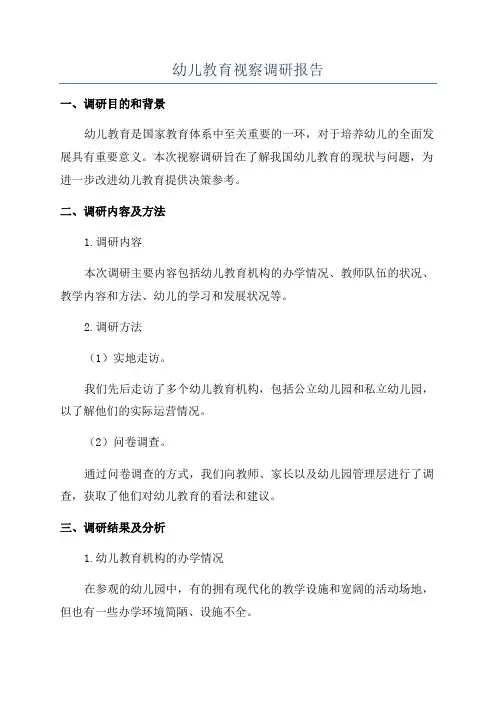 幼儿教育视察调研报告