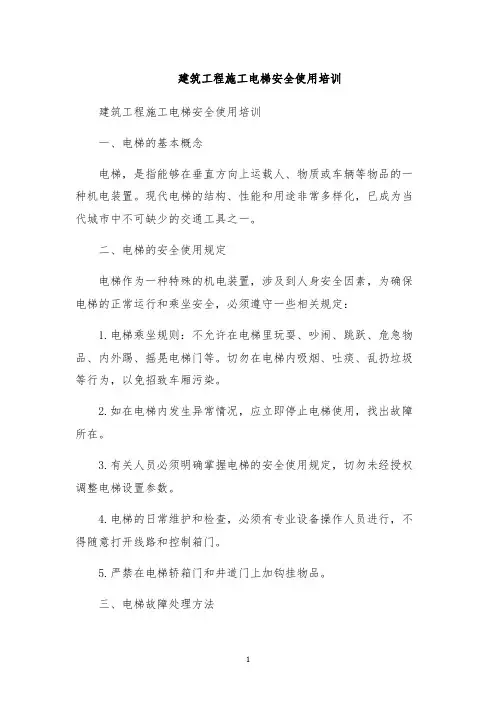 建筑工程施工电梯安全使用培训