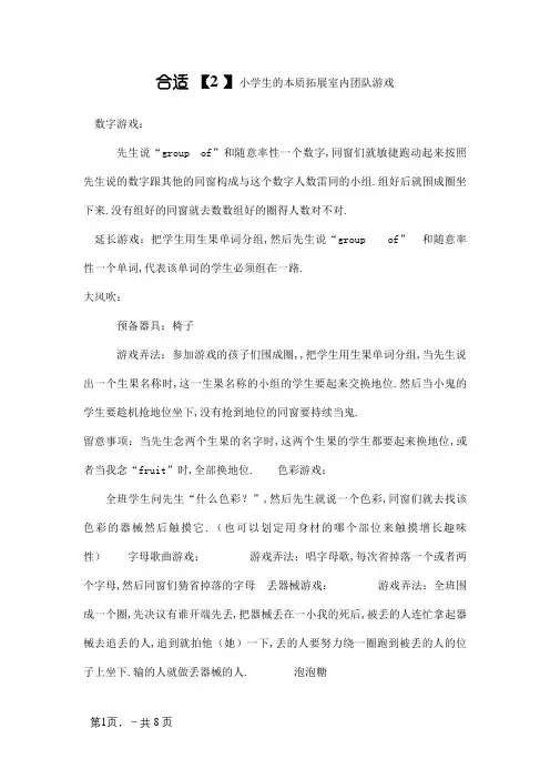 适合小学生的素质拓展室内团队游戏