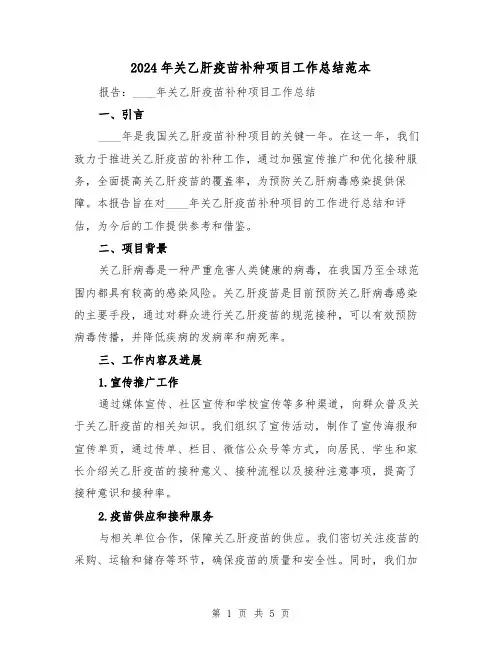 2024年关乙肝疫苗补种项目工作总结范本（2篇）
