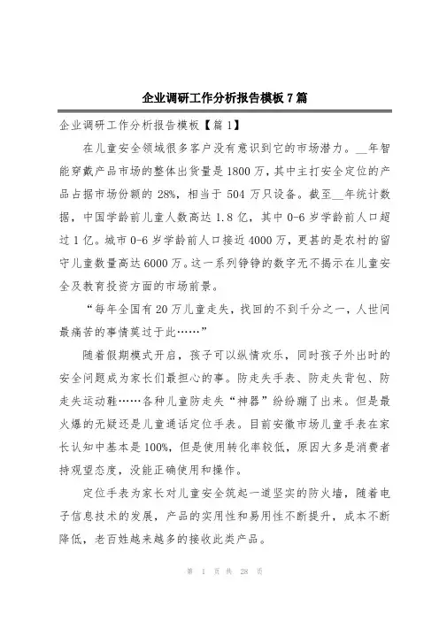企业调研工作分析报告模板7篇