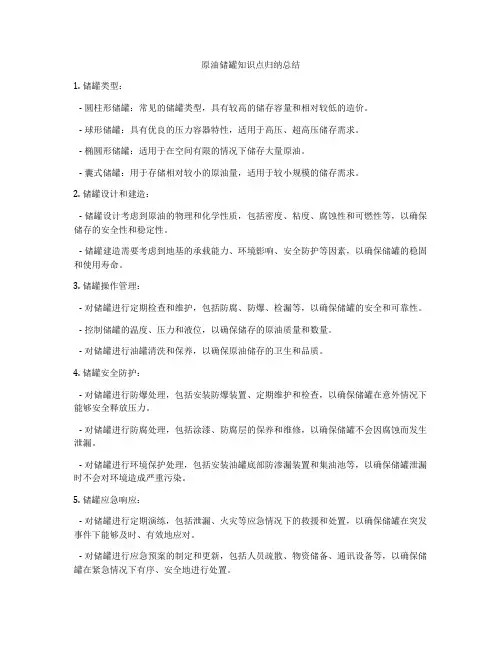 原油储罐知识点归纳总结