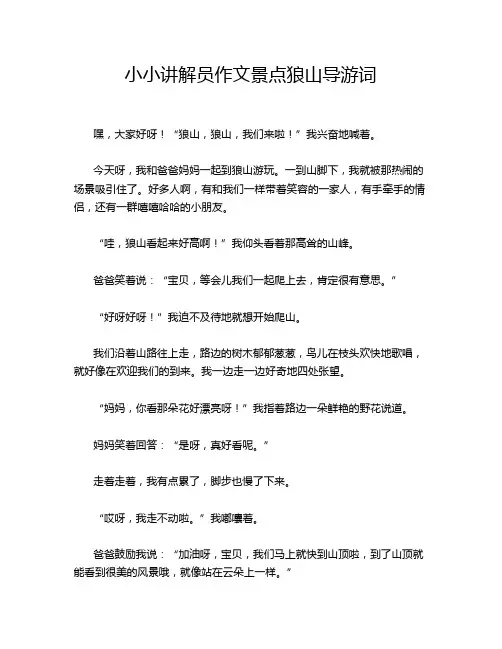 小小讲解员作文景点狼山导游词