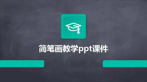 简笔画教学ppt课件