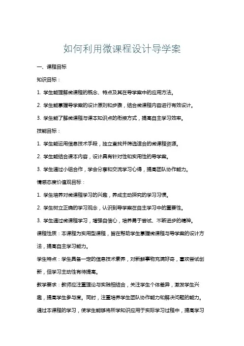 如何利用微课程设计导学案