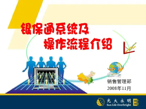 银保通系统及操作流程介绍 (压)