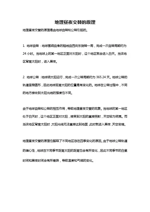 地理昼夜交替的原理