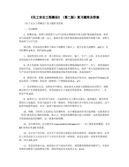 《化工安全工程概论》(第二版)复习题库及答案