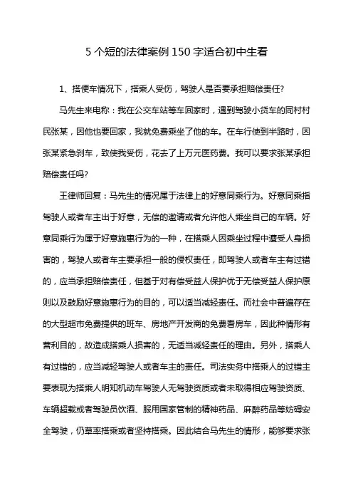 5个短的法律案例150字适合初中生看
