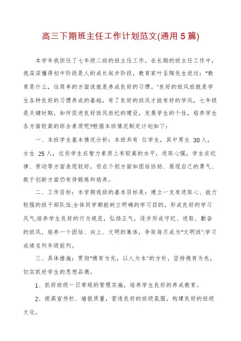 高三下期班主任工作计划范文(通用5篇)