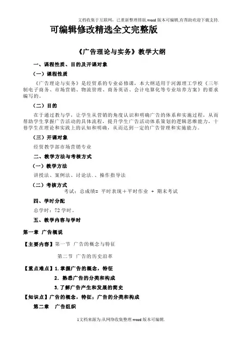 《广告理论与实务》+教学大纲-精选全文