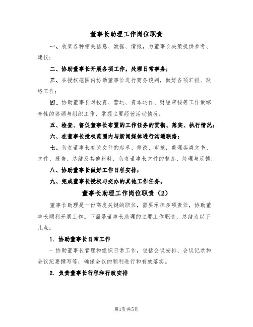 董事长助理工作岗位职责（4篇）