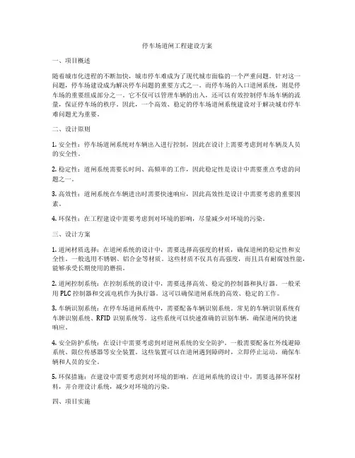 停车场道闸工程建设方案
