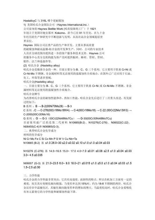 HastalloyC与316L哪个更耐腐蚀