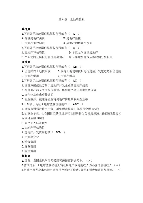 第六章  土地增值税 练习题(含答案)(最新税法练习题)
