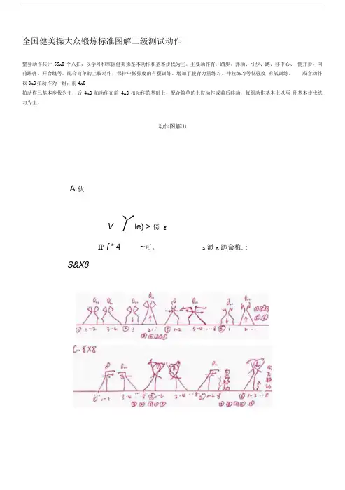 全国健美操大众锻炼标准图解二级测试动作.doc