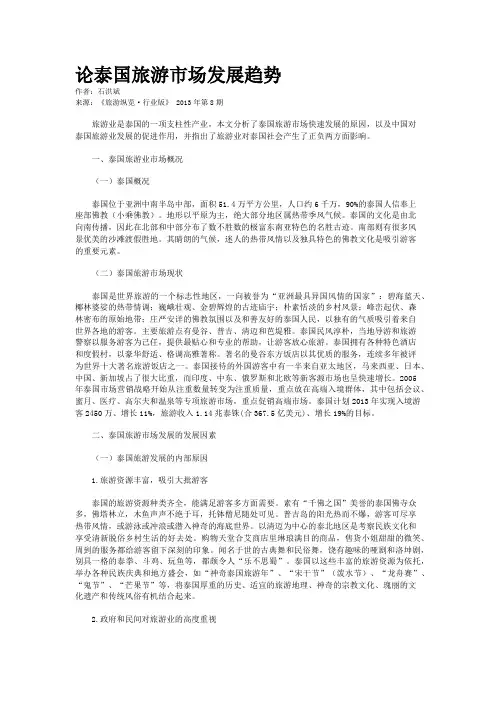 论泰国旅游市场发展趋势