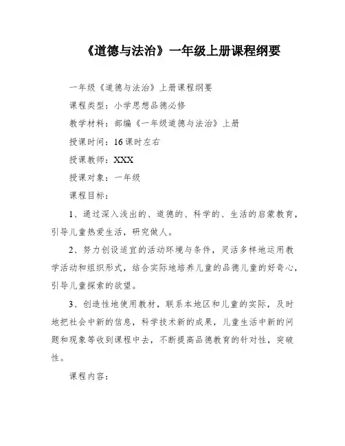 《道德与法治》一年级上册课程纲要