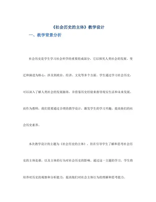 《社会历史的主体》教学设计