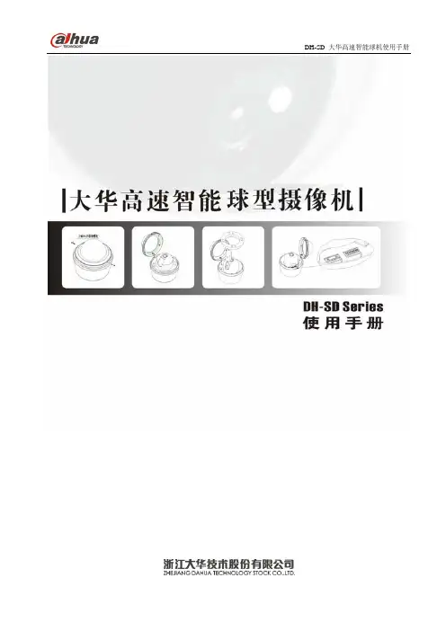 大华球机使用说明书1.0(7-18)